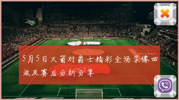 5月5日火箭对爵士精彩全场录像回放及赛后分析分享