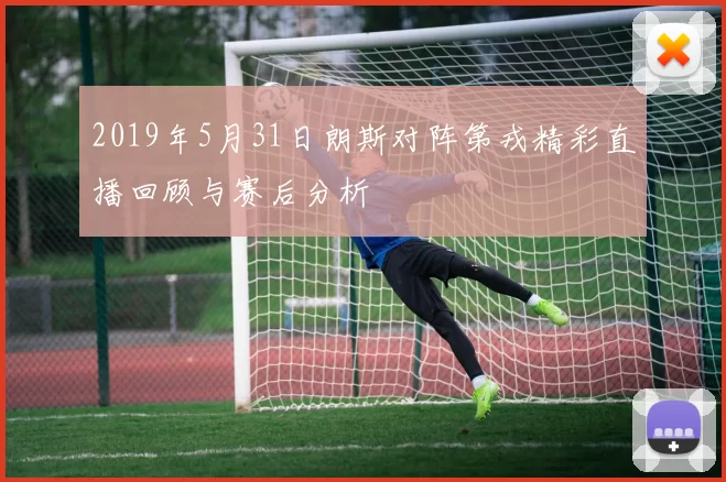 2019年5月31日朗斯对阵第戎精彩直播回顾与赛后分析