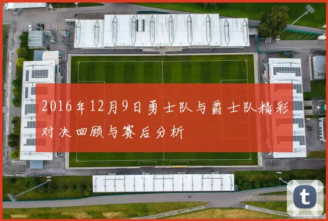2016年12月9日勇士队与爵士队精彩对决回顾与赛后分析