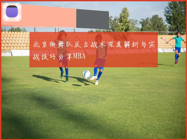 北京街舞队反击战术深度解析与实战技巧分享MBA