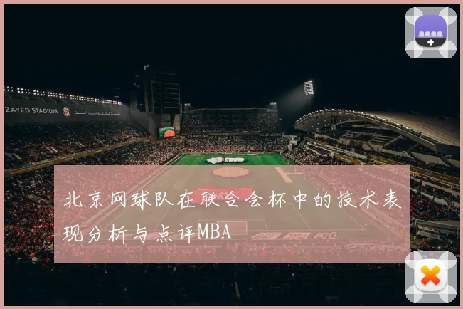 北京网球队在联合会杯中的技术表现分析与点评MBA
