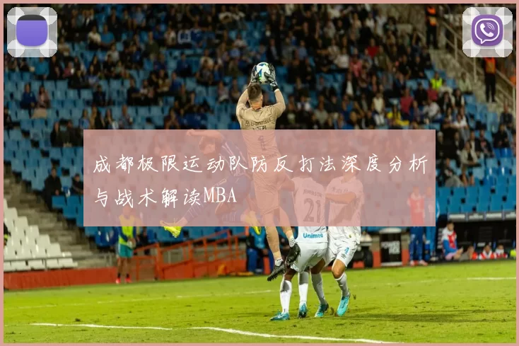 成都极限运动队防反打法深度分析与战术解读MBA
