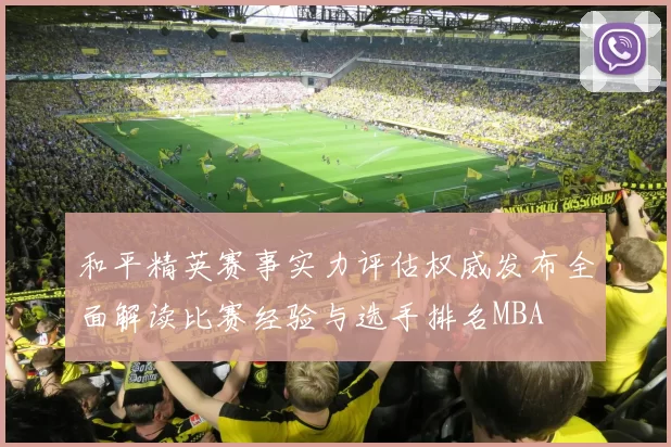 和平精英赛事实力评估权威发布全面解读比赛经验与选手排名MBA
