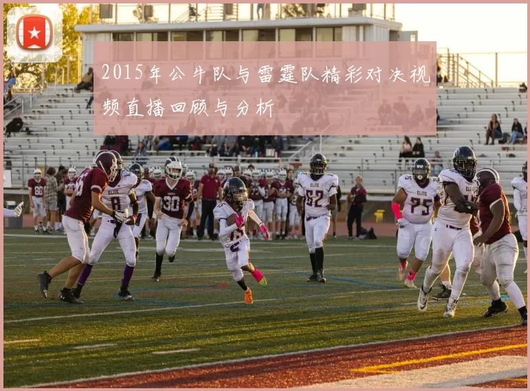 2015年公牛队与雷霆队精彩对决视频直播回顾与分析